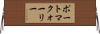 ポートマクォーリー Horizontal Wall Scroll