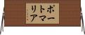 ポートマリア Horizontal Wall Scroll