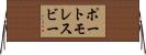 ポートモレスビー Horizontal Wall Scroll