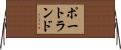 ポートランド Horizontal Wall Scroll