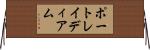 ポートレイディアム Horizontal Wall Scroll