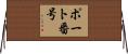 ポート番号 Horizontal Wall Scroll
