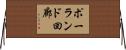 ポーランド回廊 Horizontal Wall Scroll