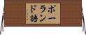 ポーランド語 Horizontal Wall Scroll