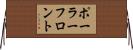 ポーラーフロント Horizontal Wall Scroll