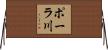 ポーラ川 Horizontal Wall Scroll