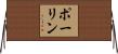 Paulin Horizontal Wall Scroll