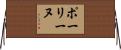 ポーリーヌ Horizontal Wall Scroll