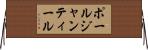 ポールジャンティール Horizontal Wall Scroll