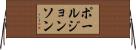 ポールジョンソン Horizontal Wall Scroll