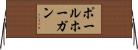 ポールホーガン Horizontal Wall Scroll