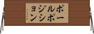 ポールポジション Horizontal Wall Scroll