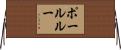 ポールルー Horizontal Wall Scroll