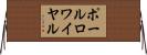 ポールロワイヤル Horizontal Wall Scroll