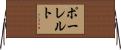 ポーレルト Horizontal Wall Scroll