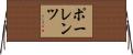 ポーレンツ Horizontal Wall Scroll