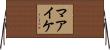 Maaike Horizontal Wall Scroll