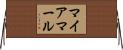 マイアマール Horizontal Wall Scroll