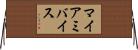マイアミバイス Horizontal Wall Scroll