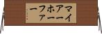 マイアーホーファー Horizontal Wall Scroll