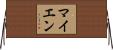 マイエン Horizontal Wall Scroll
