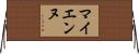 マイエンヌ Horizontal Wall Scroll