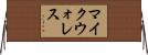 マイクウォレス Horizontal Wall Scroll