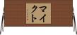マイクト Horizontal Wall Scroll