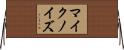 マイクノイズ Horizontal Wall Scroll