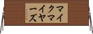 マイクマイヤーズ Horizontal Wall Scroll