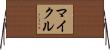 マイクル Horizontal Wall Scroll