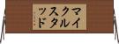 マイクルスタッド Horizontal Wall Scroll