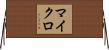 マイクロ Horizontal Wall Scroll