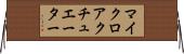マイクロアクチュエーター Horizontal Wall Scroll