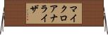マイクロアナライザ Horizontal Wall Scroll