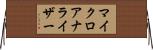 マイクロアナライザー Horizontal Wall Scroll