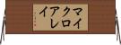 マイクロアレイ Horizontal Wall Scroll