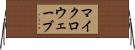 マイクロウェーブ Horizontal Wall Scroll