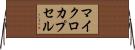 マイクロカプセル Horizontal Wall Scroll