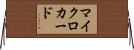 マイクロカード Horizontal Wall Scroll