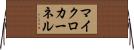 マイクロカーネル Horizontal Wall Scroll