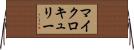マイクロキュリー Horizontal Wall Scroll