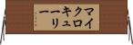 マイクロキューリー Horizontal Wall Scroll
