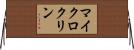 マイクロクリン Horizontal Wall Scroll