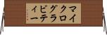 マイクログラビティー Horizontal Wall Scroll