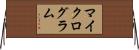 マイクログラム Horizontal Wall Scroll