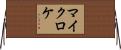 マイクロケ Horizontal Wall Scroll