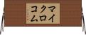 マイクロコム Horizontal Wall Scroll