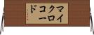 マイクロコード Horizontal Wall Scroll