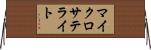 マイクロサテライト Horizontal Wall Scroll
